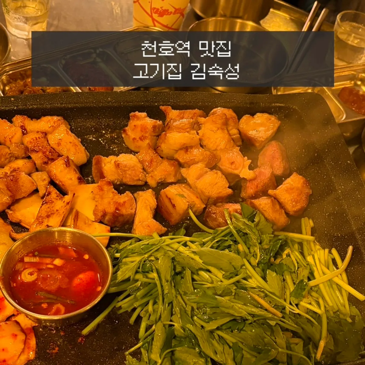 천호역 고기집 김숙성 성내점 대표 사진