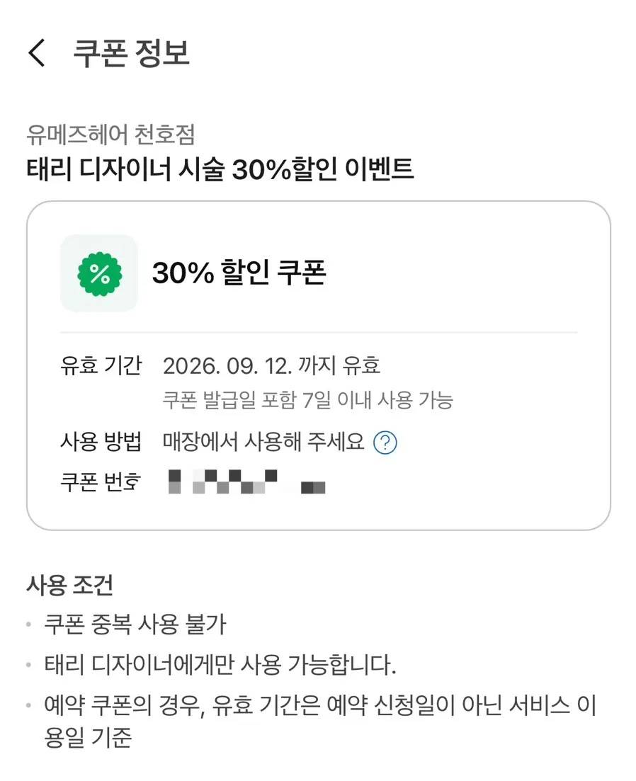 네이버 예약 화면과 디자이너 지정 할인 안내