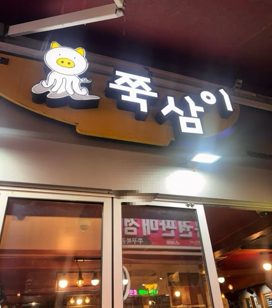 천호 쭈꾸미골목 쭉삼이 소개 사진