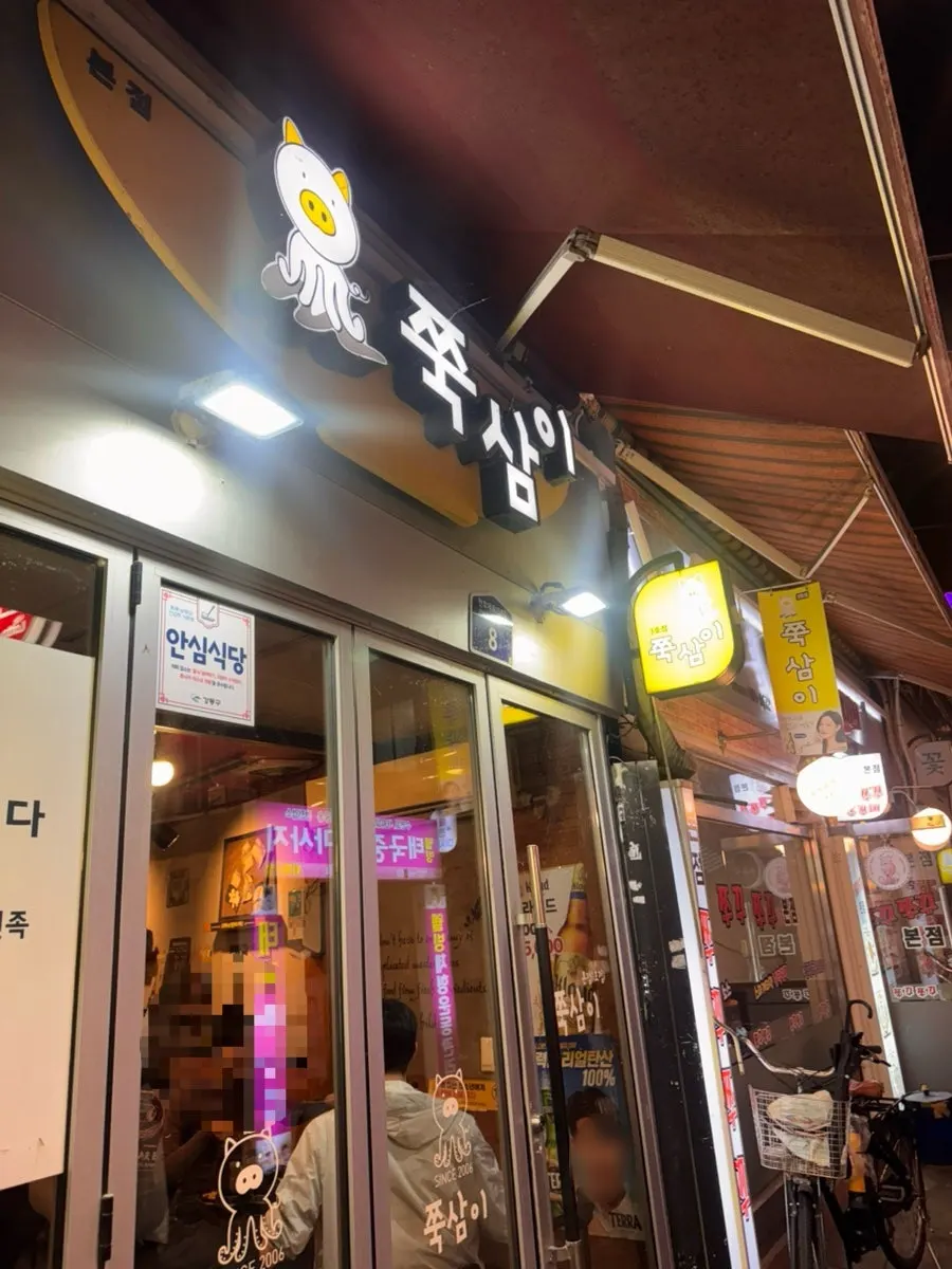 쭉삼이 천호본점 노란 간판