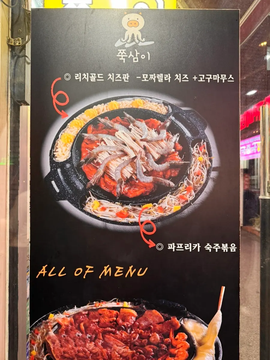 쭉삼이 쭈꾸미 메뉴판
