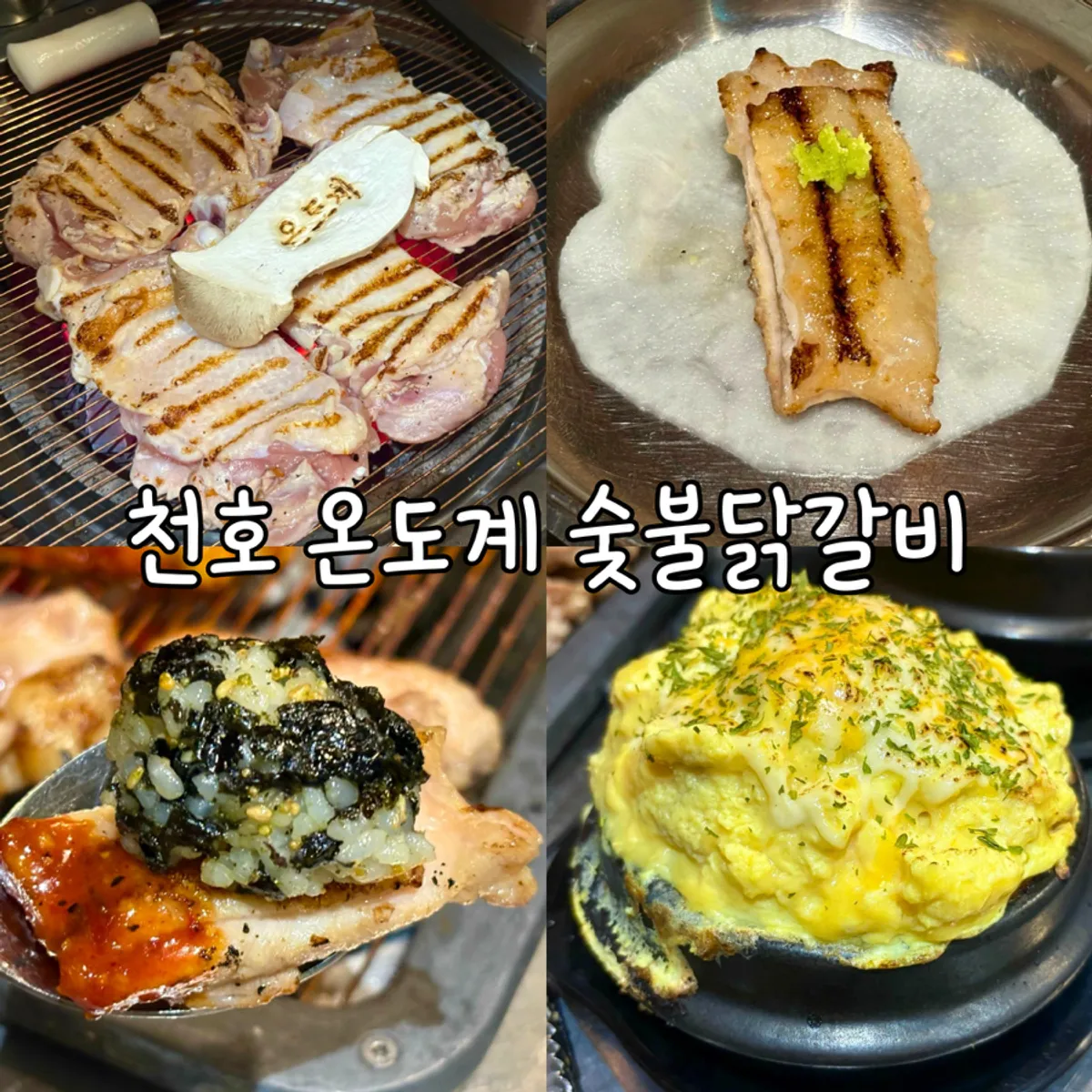 A full spread of charcoal chicken galbi at Ondogye in Cheonho