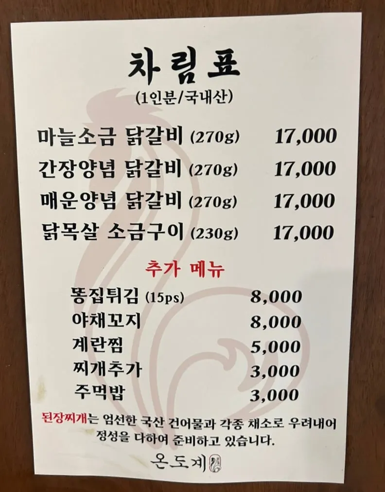 온도계 숯불 닭갈비 메뉴 안내