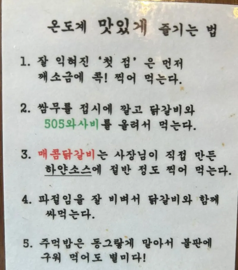 온도계 닭갈비 맛있게 먹는 방법 안내