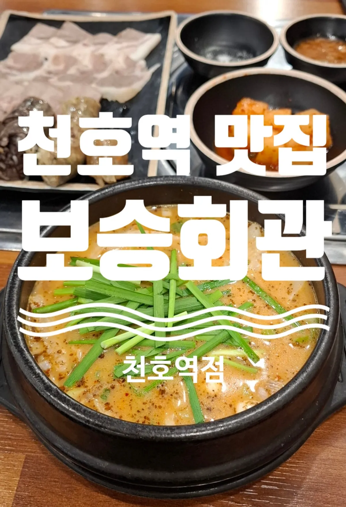 부추를 올린 빨간 국밥 국물 한 숟갈