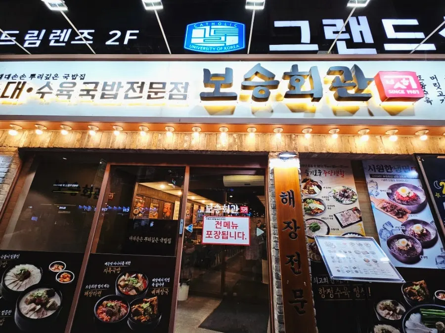 Exterior of Boseung Hoegwan Cheonho Station Branch in front of Exit 3