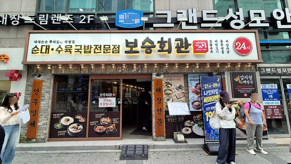 Exterior of Boseung Hoegwan Cheonho Station Branch showing its 24-hour sign