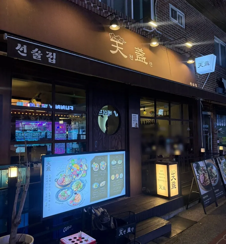 사당역 이자카야 천잔 외관