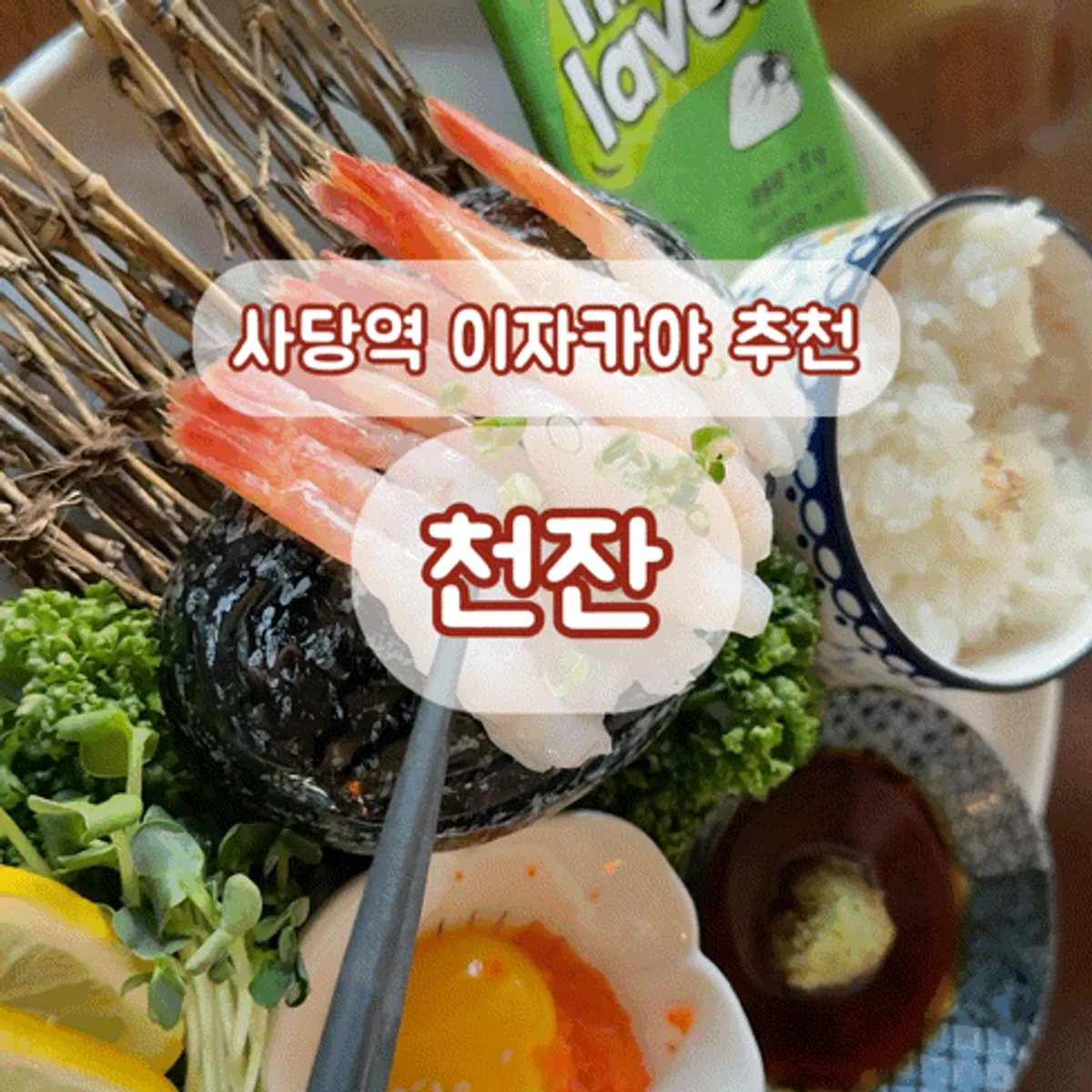 사당역 이자카야 천잔 대표 이미지