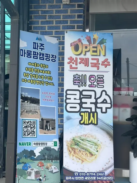 Sign announcing kongguksu launch at Cheonje Guksu's Tanhyeon main branch