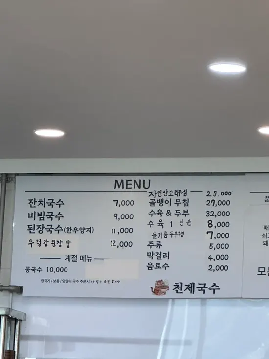 Menu board at Cheonje Guksu listing noodles and suyuk