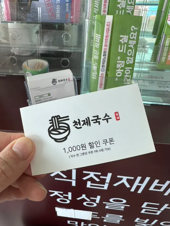 Cheonje Guksu business card with discount coupon