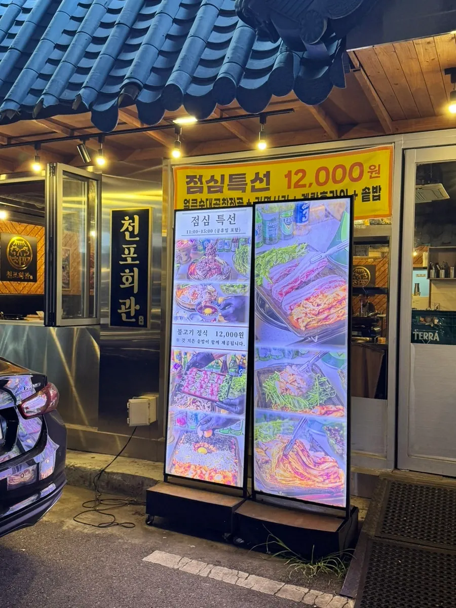 천포회관 의정부본점 가게 외부 전경
