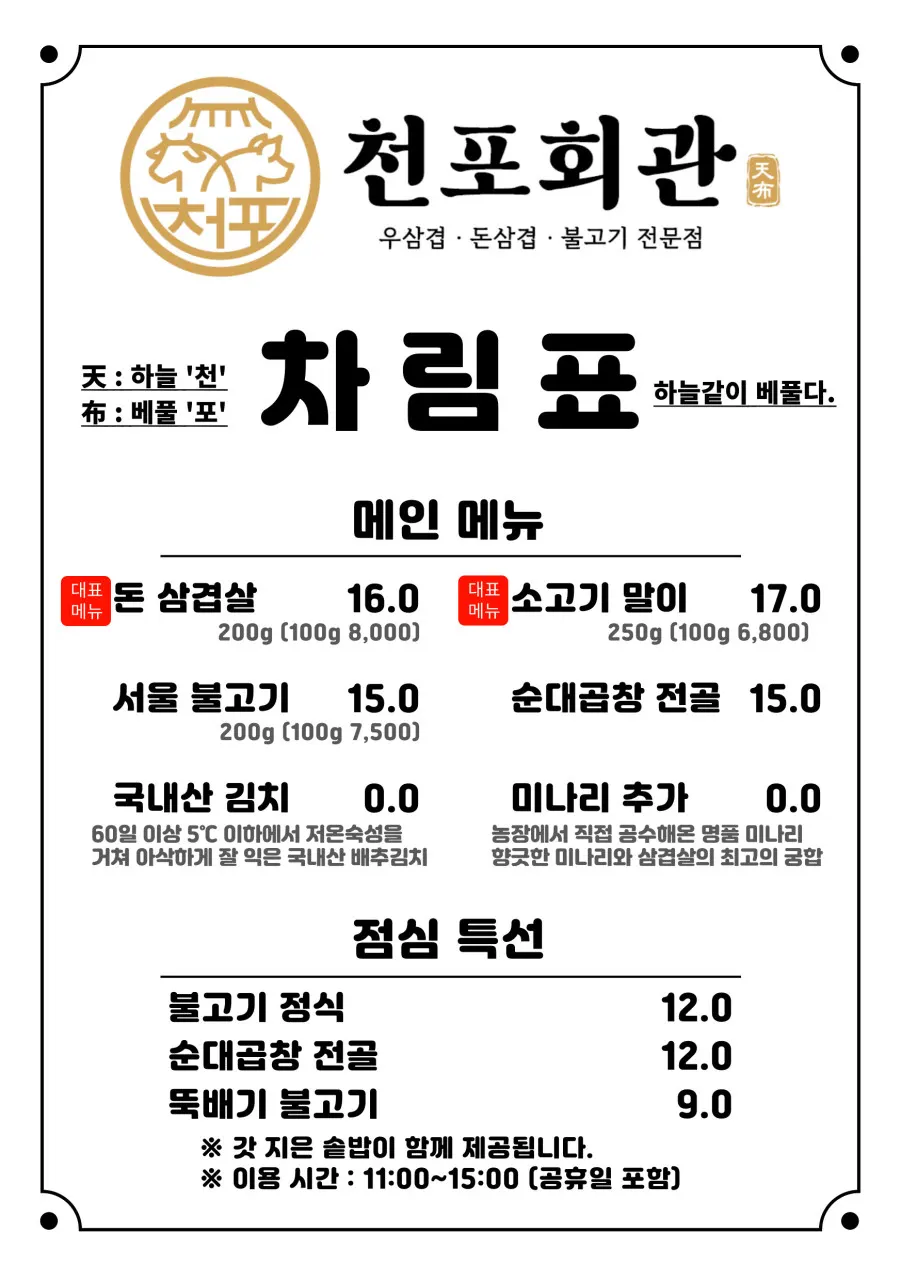 천포회관 메뉴판