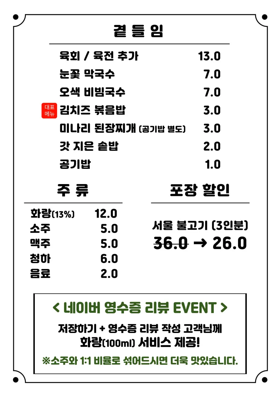 천포회관 메뉴판 식사와 주류 면