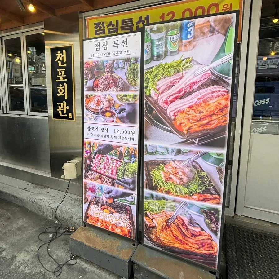 천포회관 의정부본점 외관