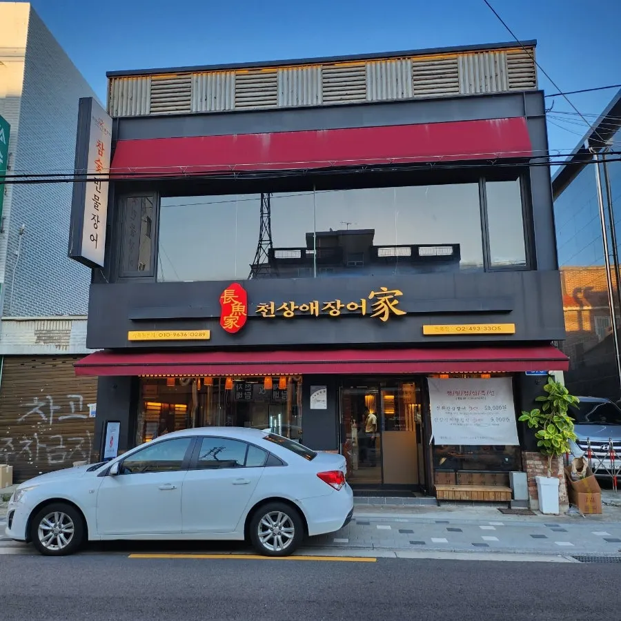 Exterior of Cheonsangae Jangeoga on Myeonmok-ro