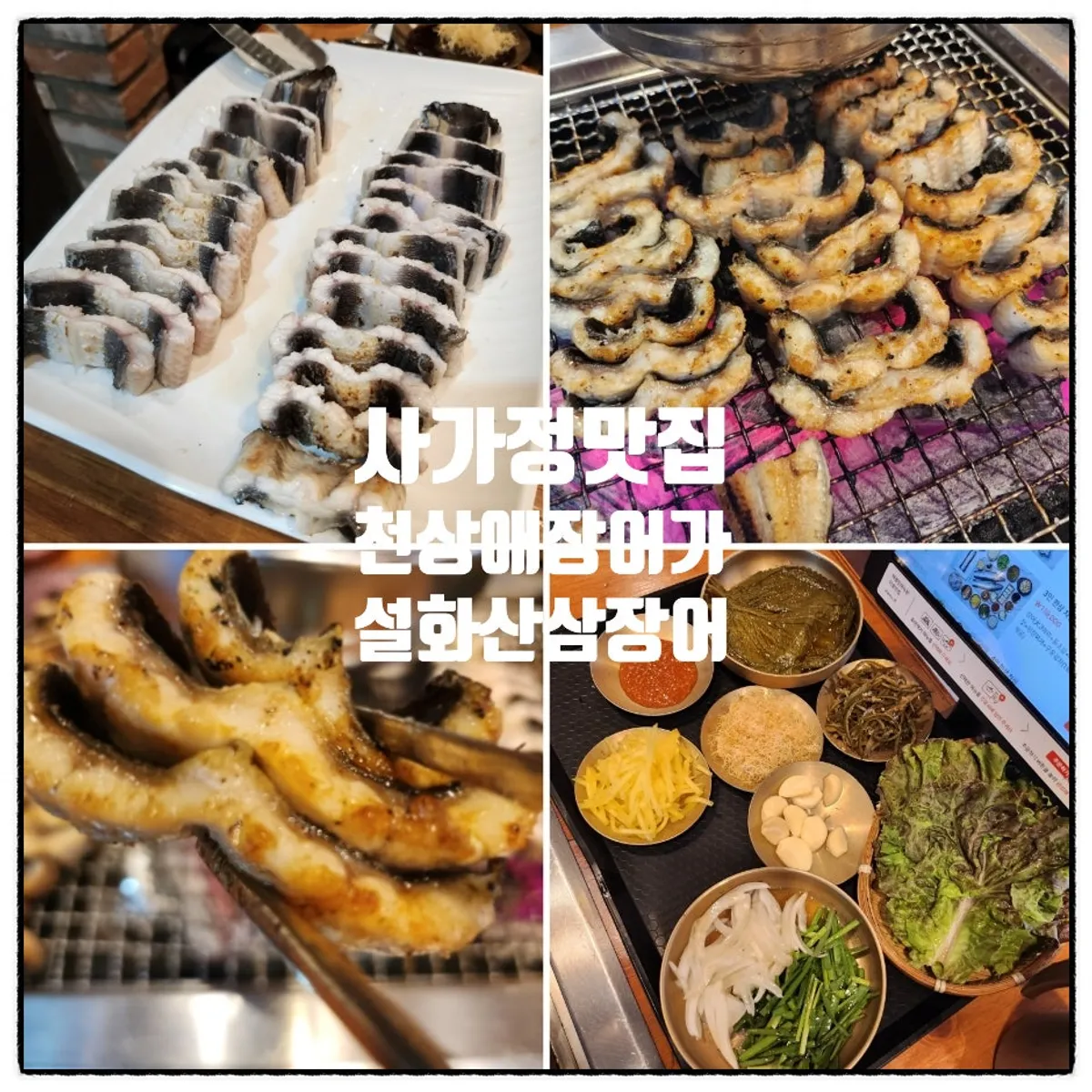 Final photo of the full eel meal spread at Cheonsangae Jangeoga