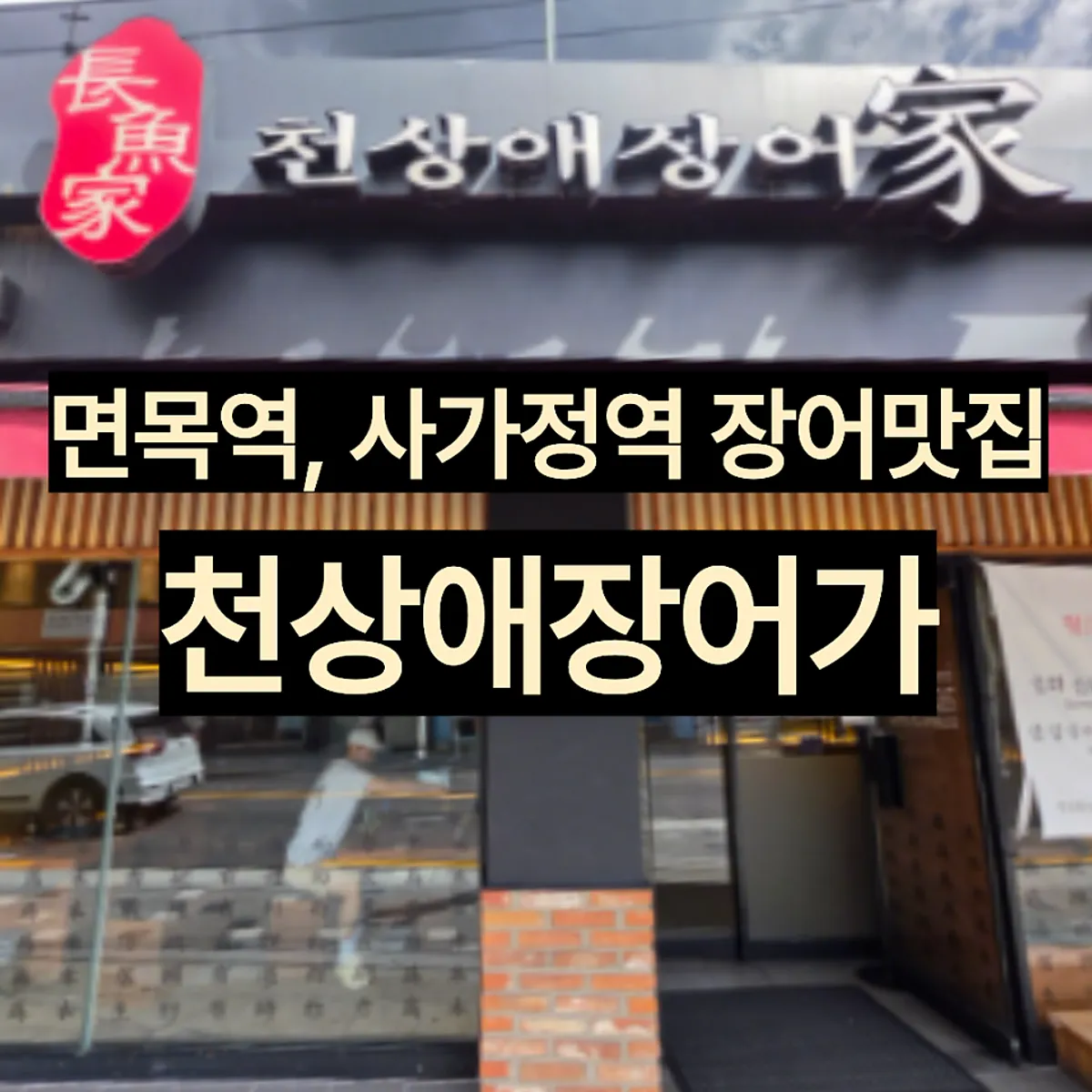 Main photo of Cheonsangae Jangeoga Myeonmok Sagajeong Branch