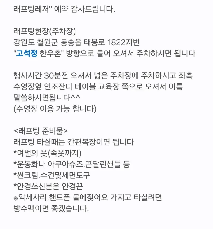 래프팅레저 이용 안내와 준비물 정보