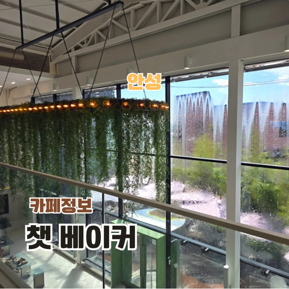 안성 공도 브런치 카페 챗 베이커 대표 이미지