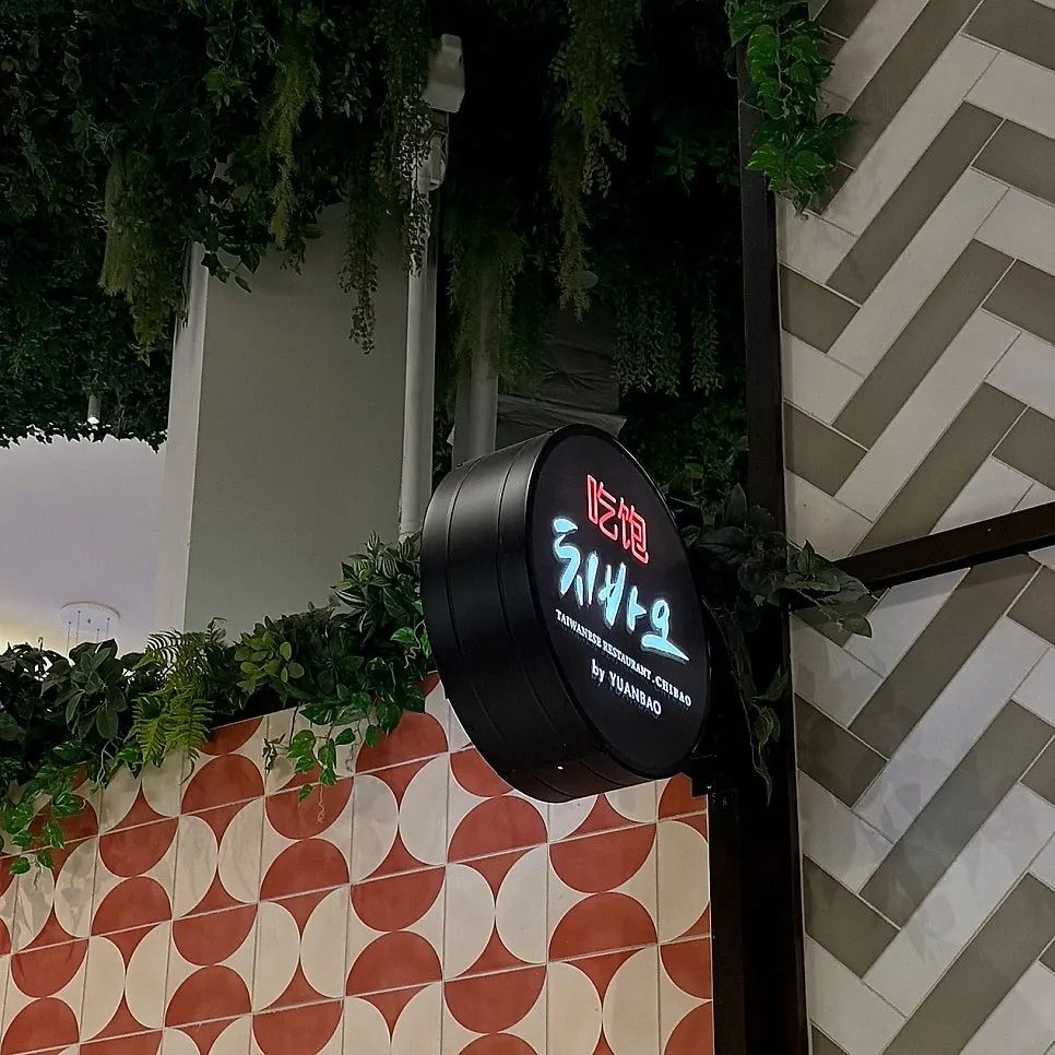 Main image of Chibao Starfield Anseong Branch's Taiwanese-style Chinese food
