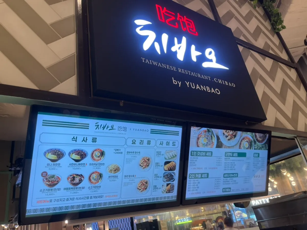 치바오 스타필드안성점 중식 메뉴판
