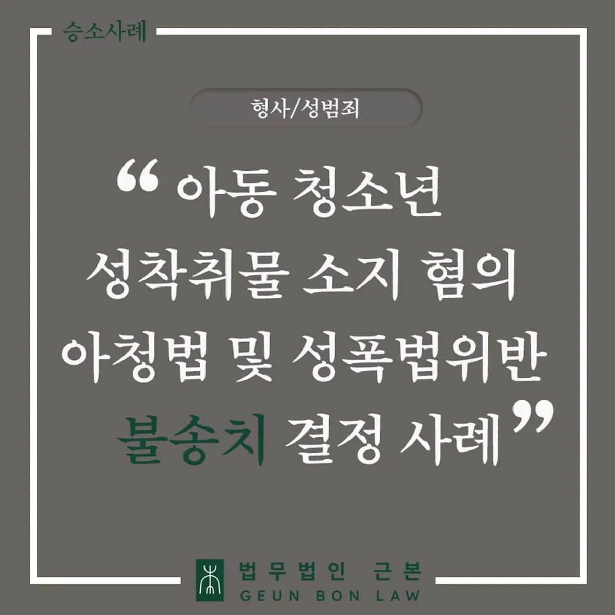 아청법 성착취물 소지 혐의 불송치 사례 대표 이미지