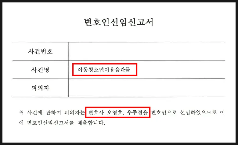 아청법 위반 사건 변호인선임신고서
