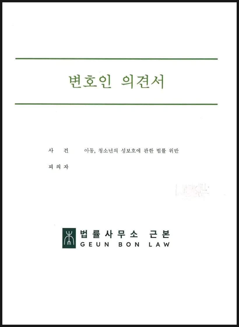 아청법 소지 혐의 불송치를 위한 변호인 의견서