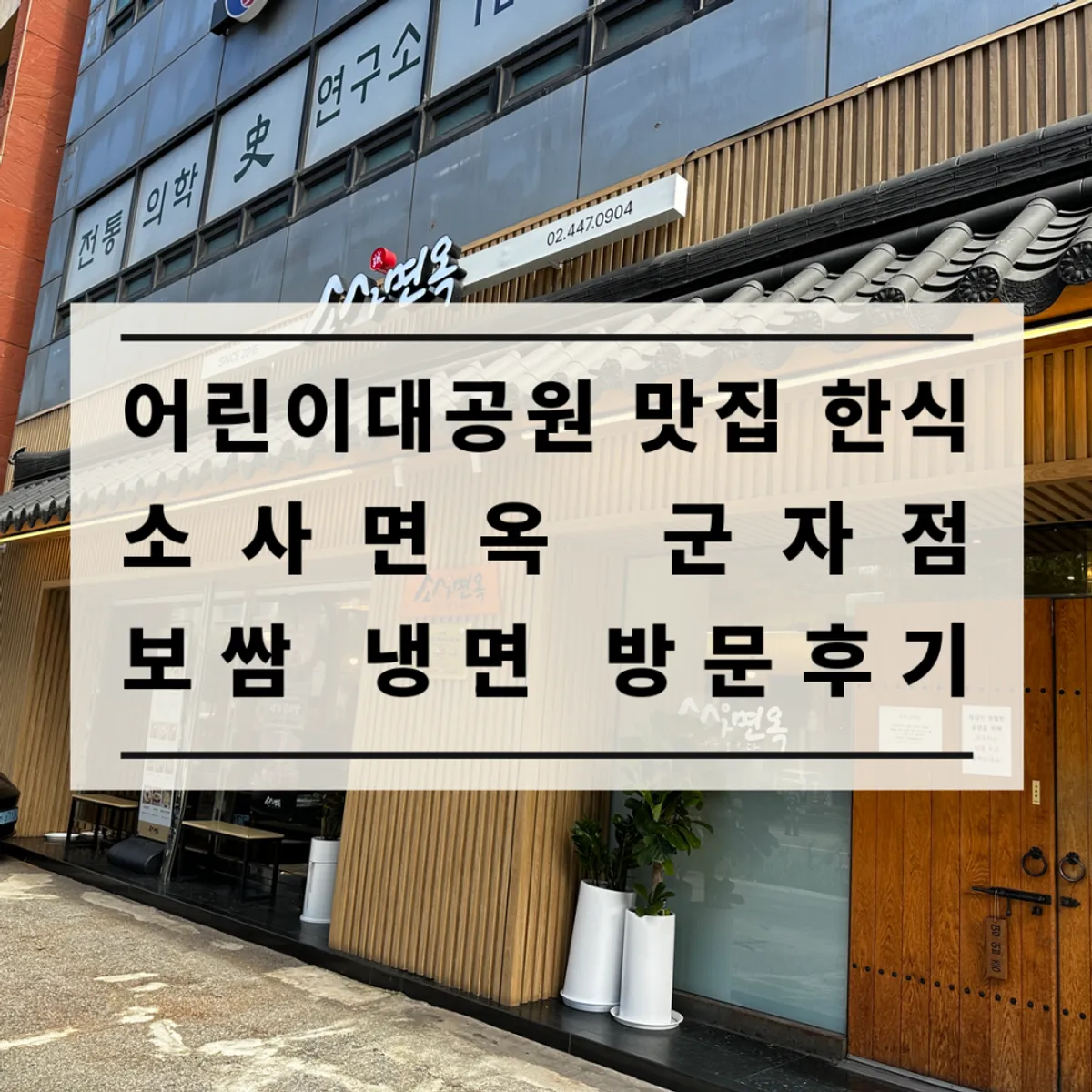 소사면옥 군자점 대표 사진
