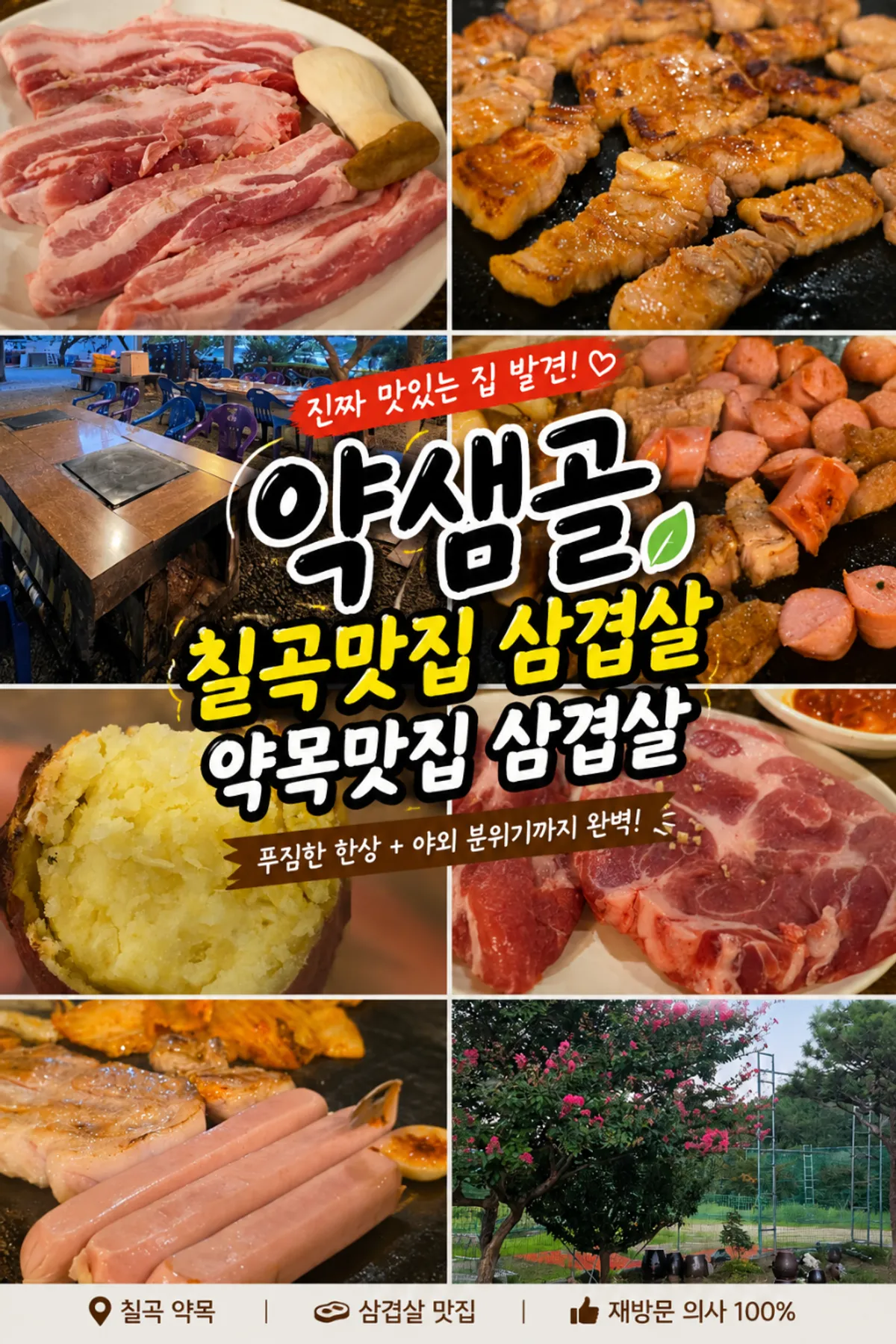 칠곡 약목 약샘골가든 삼겹살 상차림