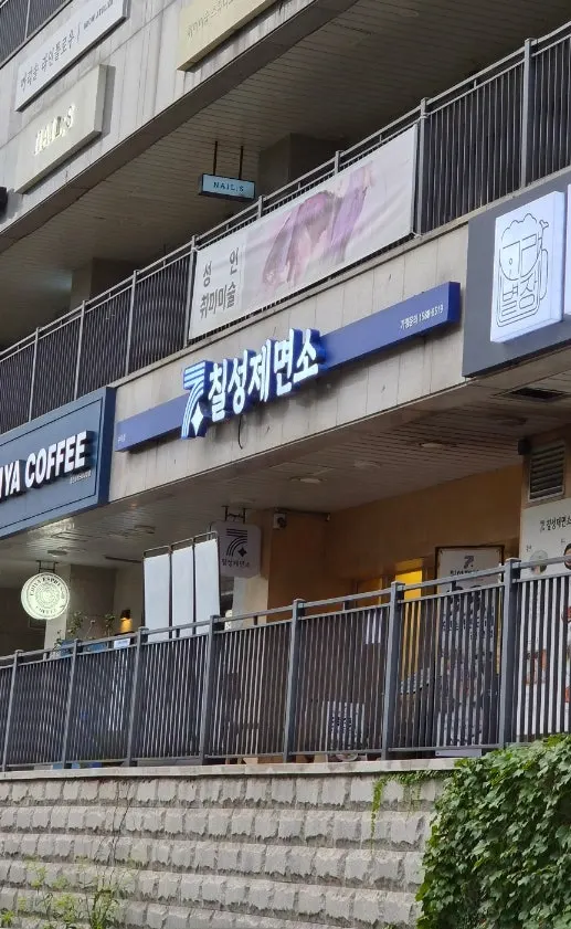 Exterior of Chilseong Jemyeonso Suji Main Branch next to Seongbokcheon stream
