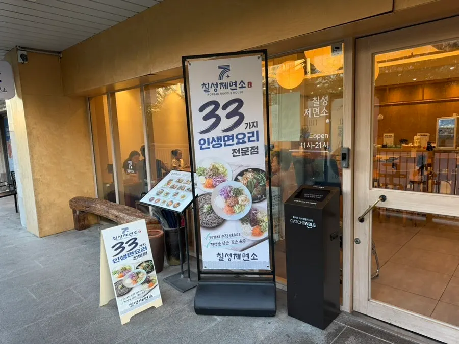Entrance to Chilseong Jemyeonso Suji Main Branch on the first floor of Seohee Star Hills, Seongbok 1-ro