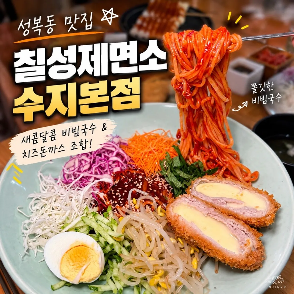 A bowl of real cheese pork cutlet bibim jjolmyeon at Chilseong Jemyeonso Suji Main Branch