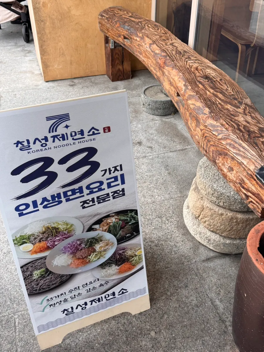 Vertical photo of the entrance of Chilseong Jemyeonso Suji Main Branch