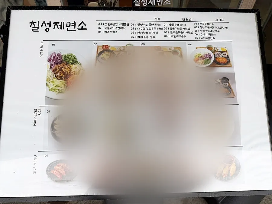 칠성제면소 단품과 세트메뉴 메뉴판