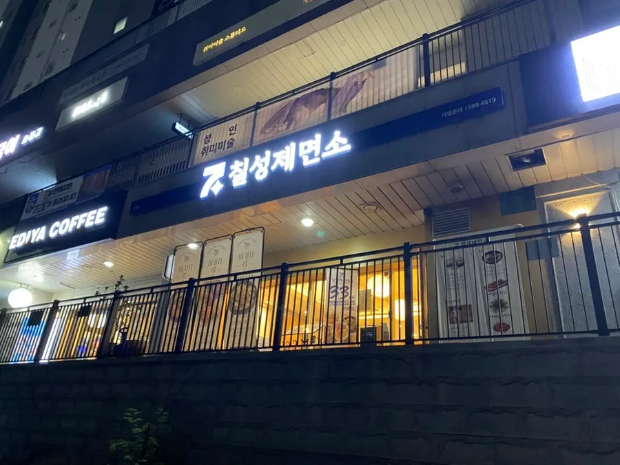 성복1로 서희스타힐스 1층 칠성제면소 수지본점 외관
