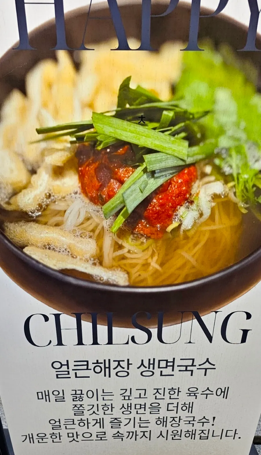 Exterior of Chilseong Jemyeonso Suji Main Branch with summer specialty signage