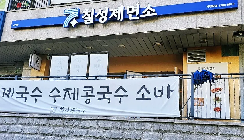 Entrance of Chilseong Jemyeonso Suji Main Branch on Seongbok 1-ro, Seohee Star Hills 1F