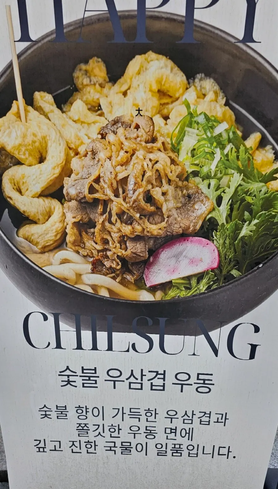 Poster for spicy hangover fresh noodles and charcoal beef brisket udon