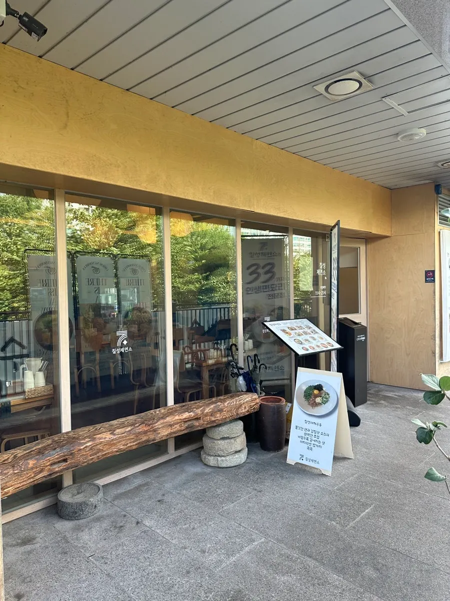 칠성제면소 수지본점 외부 간판
