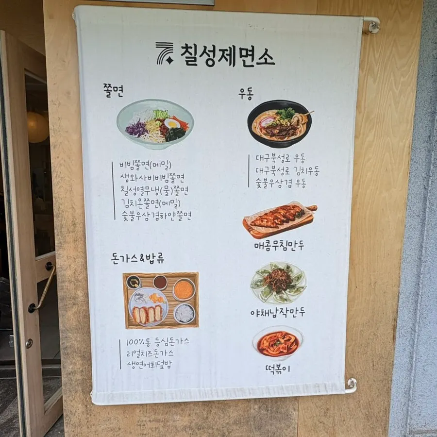 ป้ายร้าน Chilseong Jemyeonso ที่มีโลโก้เลข 7