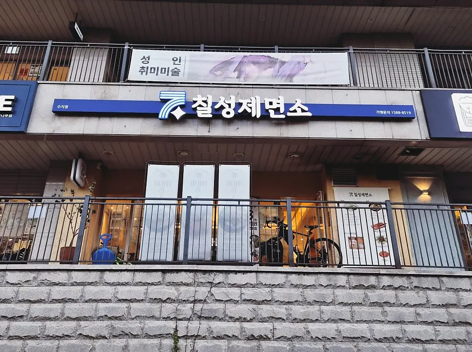 칠성제면소 수지점 매장 전경