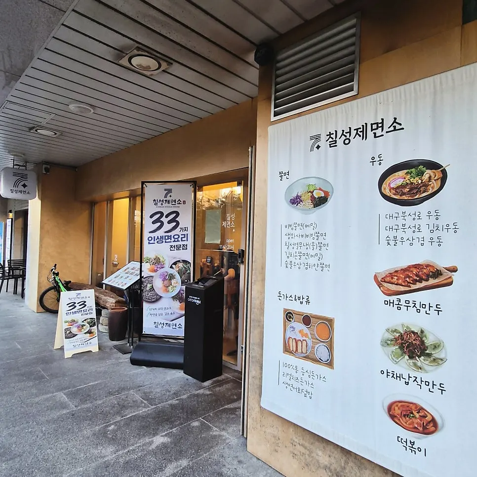 칠성제면소 수지점 영업시간 안내