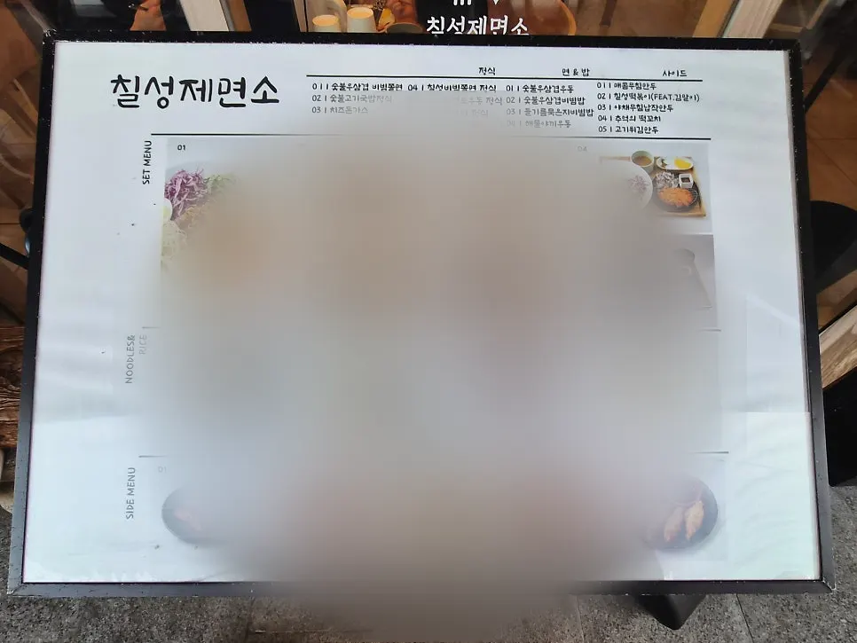 면요리와 돈까스가 적힌 칠성제면소 메뉴판