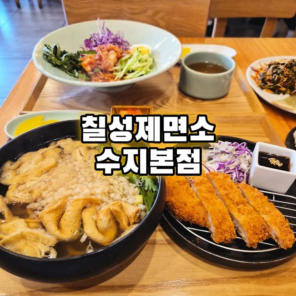 칠성제면소 수지점에서 즐긴 면요리 한 상