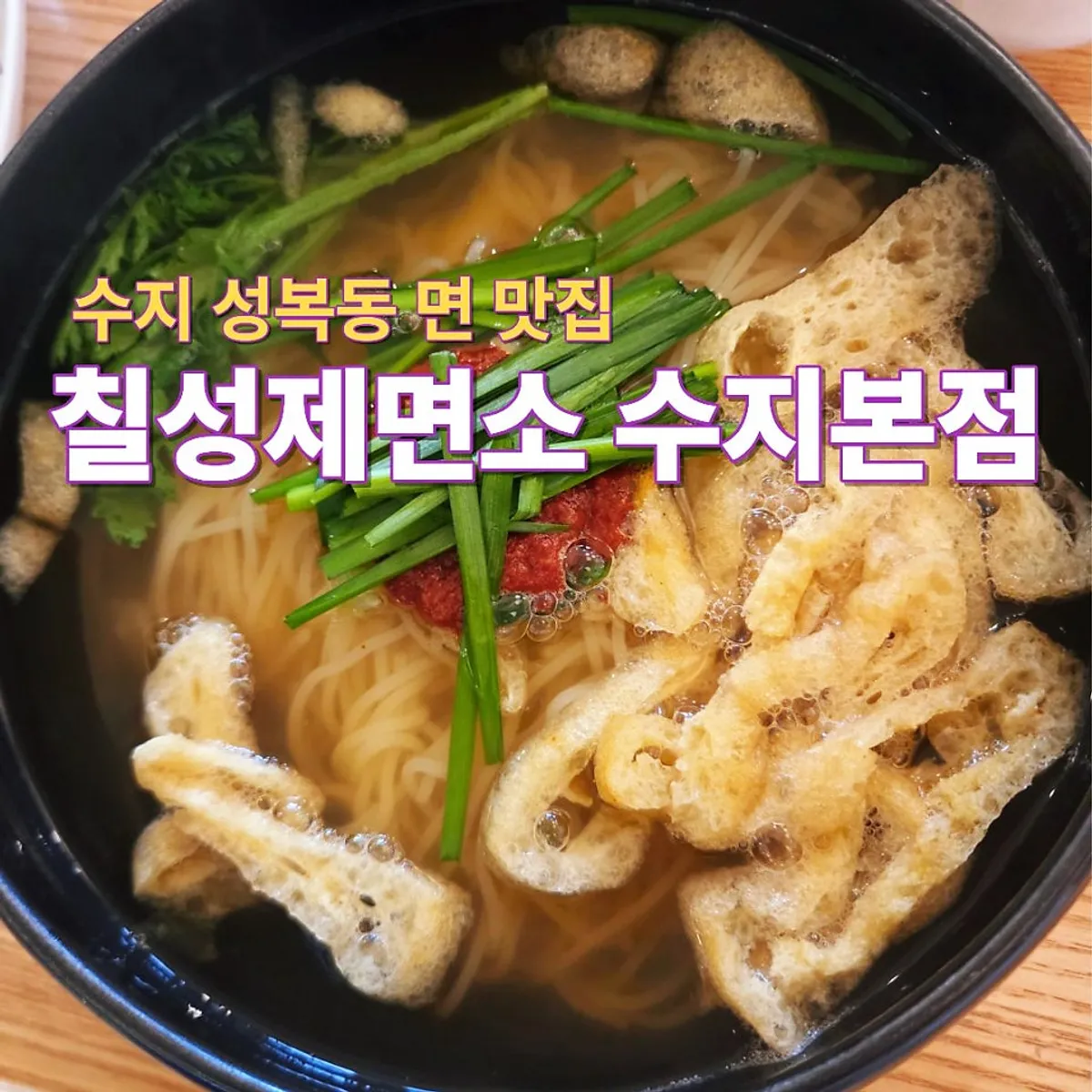 Signature noodle dishes at Chilseong Jemyeonso Suji Main Branch