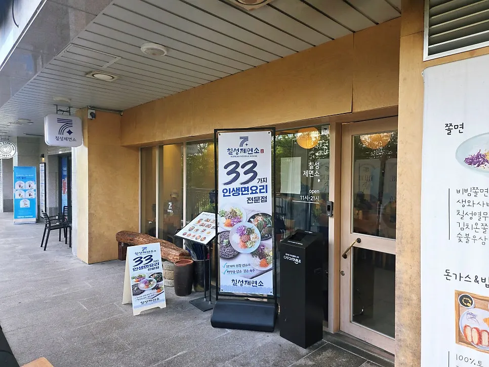 Exterior of Chilseong Jemyeonso Suji Main Branch on the 1st floor of Seohee Star Hills near Seongbok Station