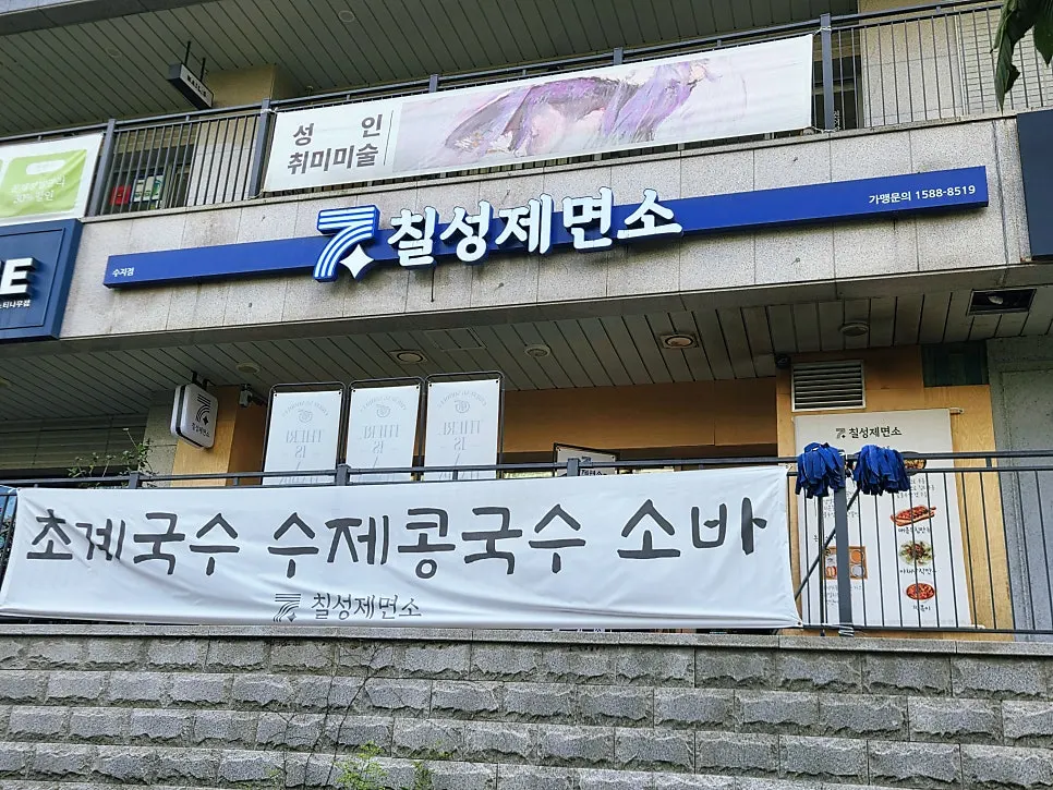 View of the shopping complex with the Chilseong Jemyeonso Suji Main Branch sign visible